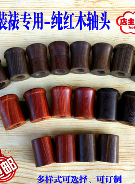装裱材料红木轴头红檀黑檀木轴头鸡翅木轴头蘑菇头腰鼓型轴头