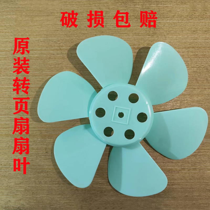 鸿运扇扇叶配件10寸转页扇扇叶250MM扇片通用型电风扇6片扇叶台扇