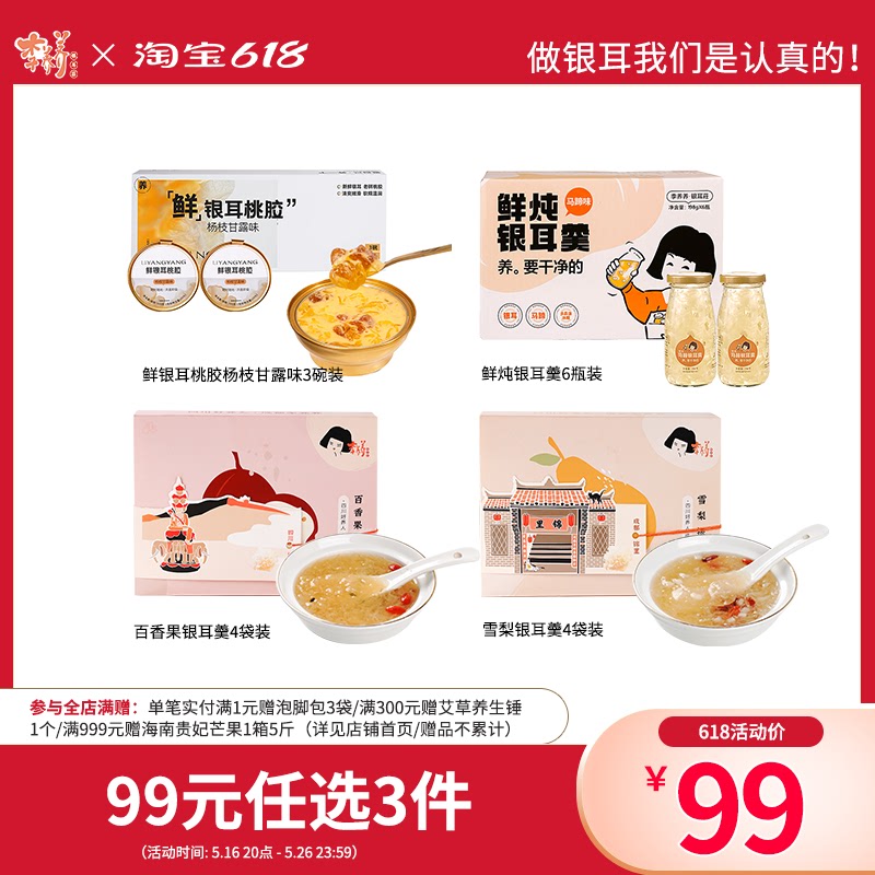 【99元任选3件/618抢先购】李养养桃胶马蹄百香果雪梨银耳羹