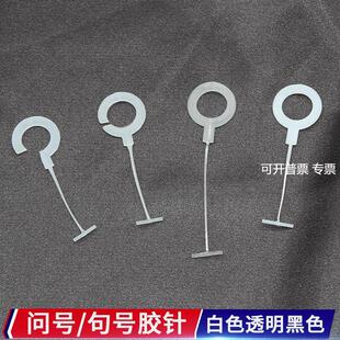 吊牌枪问号胶针句号胶针塑料问号钩句号钩枪针排针子弹粗胶针
