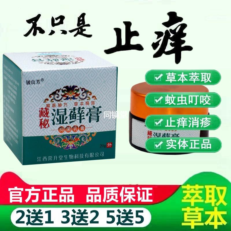 铍良芳藏秘湿藓膏抑菌草本乳膏20g皮肤外用膏湿痒软膏