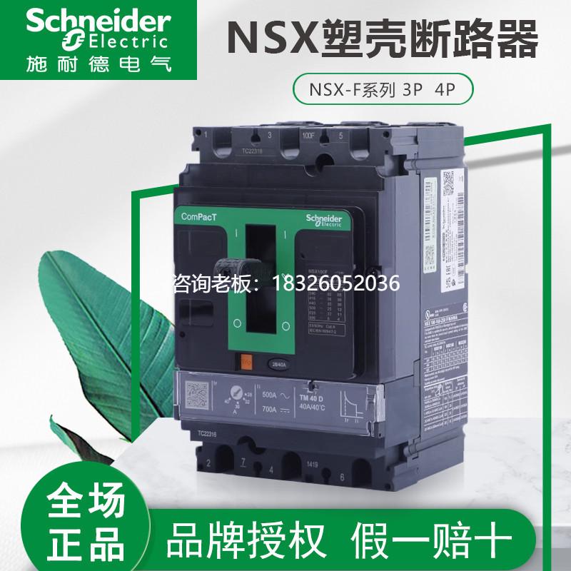 拍前询价施耐德塑壳断路器空气开关NSX F型3P4P 63 100a 200A250