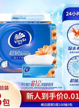 维达超韧抽纸卫生纸3层100抽面巾纸包家用纸巾88vip 1分钱元包邮