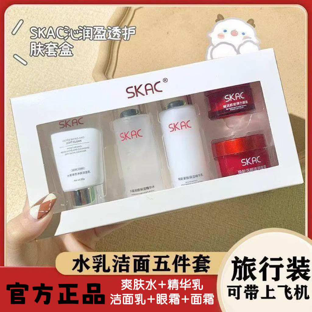【官方正品护肤品skac小样护肤五件套五件套水乳洗面奶】旅行套装