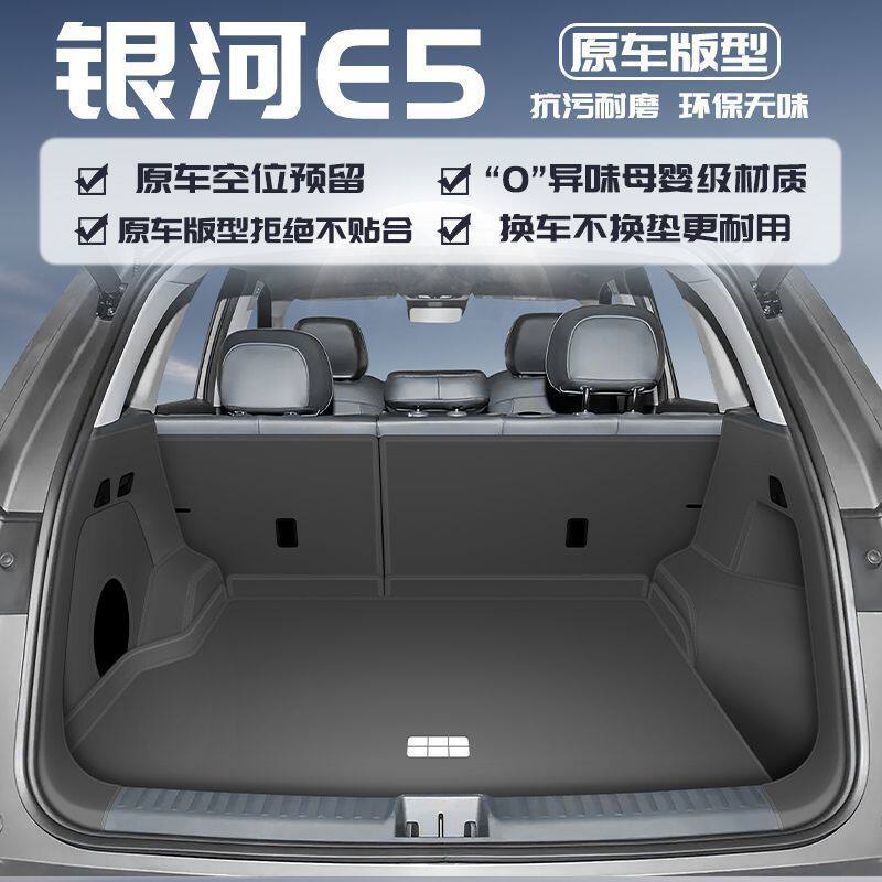 适用2024新款银河e5后备箱垫包围银河E5汽车后尾垫内饰改装用品