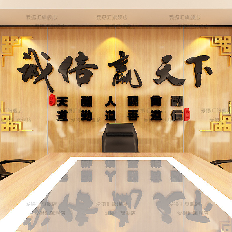 诚信赢天下3d立体亚克力墙贴画公司办公室企业文化墙上装饰布置