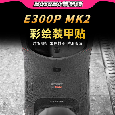 适用九号E300PMK2彩绘装甲贴纸车身加厚防滑贴膜电动车改装配件