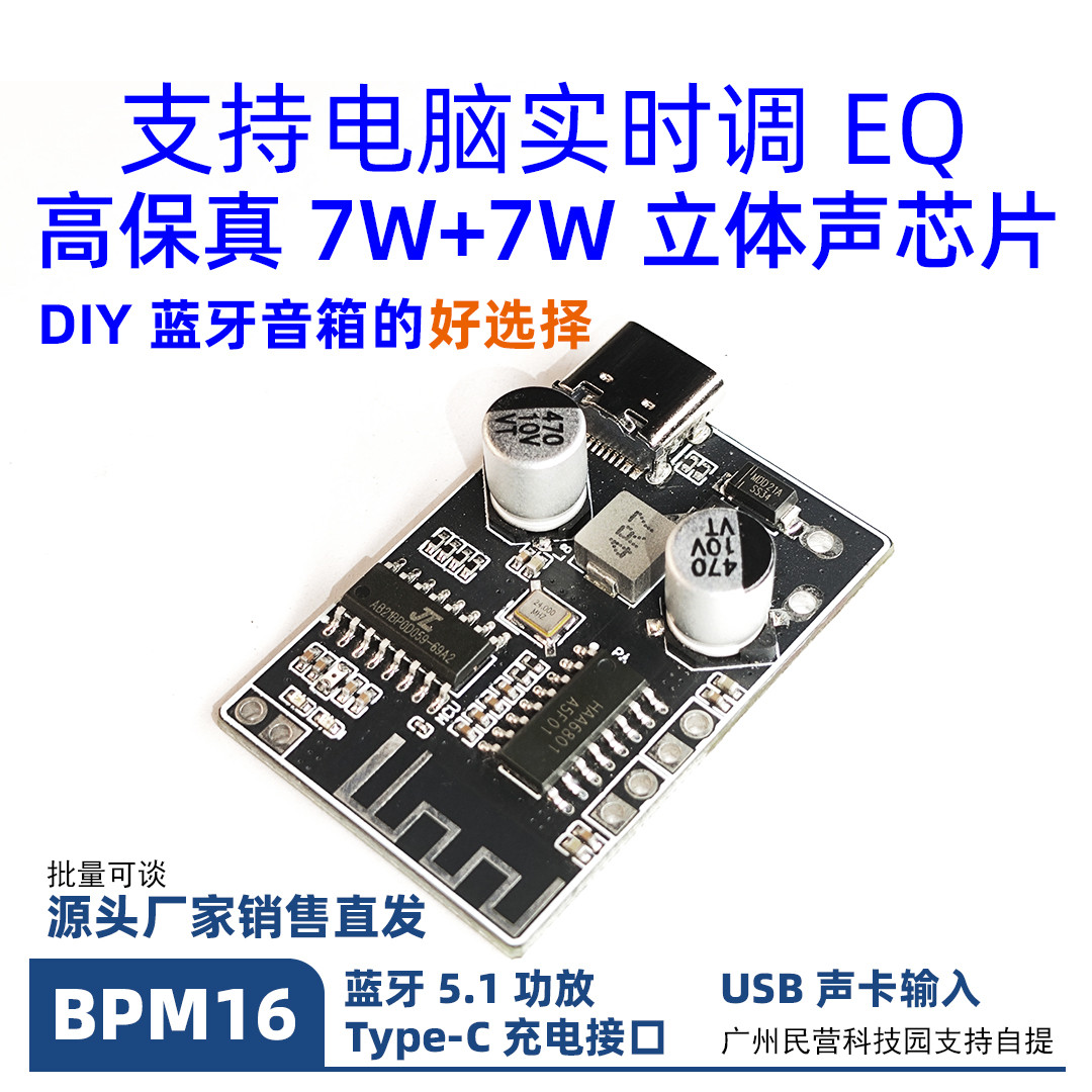 BPM16蓝牙功放模块2X7W音响DIY 代替M38 批发5V供电USB声卡Type-C