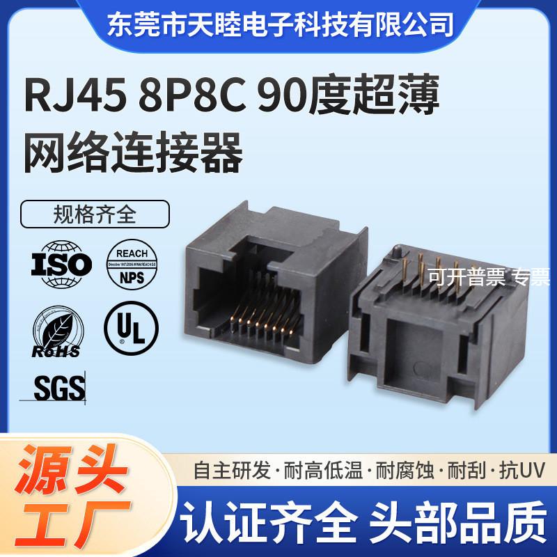 8P8C圆针90度单口超薄RJ45JACK网口接口母座高度11.2LCP料