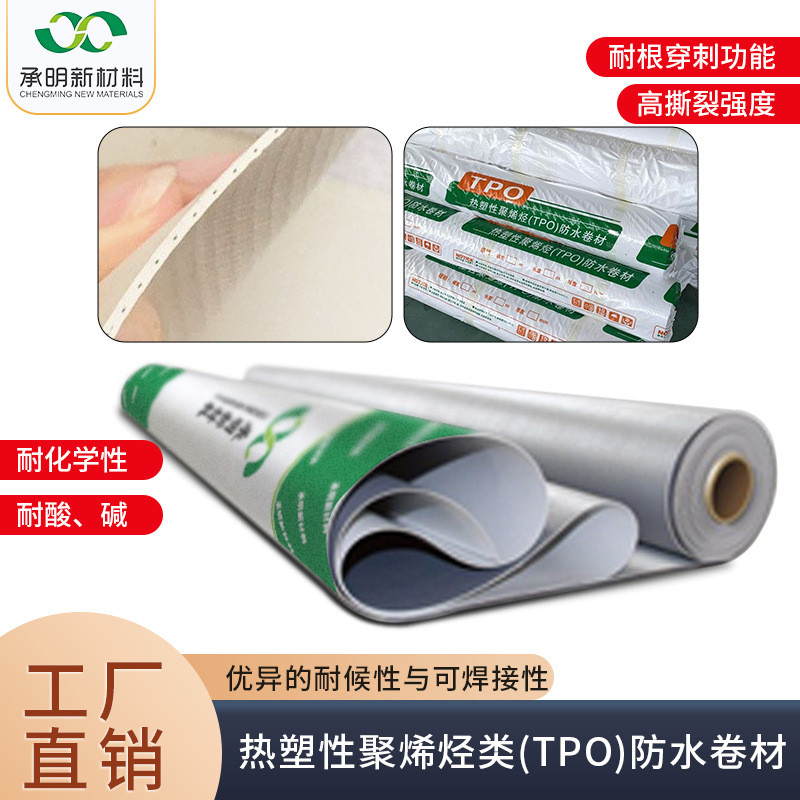 热塑性聚烯烃tpo防水卷材 建筑屋顶轻钢面外露高分子TPO防水卷材