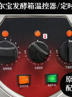 威尔宝发酵箱水温控制器定制器气温控制器电源开关加热管配件