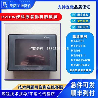 拍前询价步科触摸屏MT4400/4403/508T-II508SV4CN/4EV/GL100E/MT4