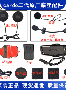 Cardo Packtalk二代摩托车头盔蓝牙耳机jbl底座配件软麦粘贴板