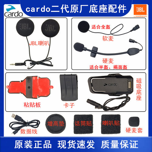 Cardo Packtalk二代摩托车头盔蓝牙耳机jbl底座配件软麦粘贴板