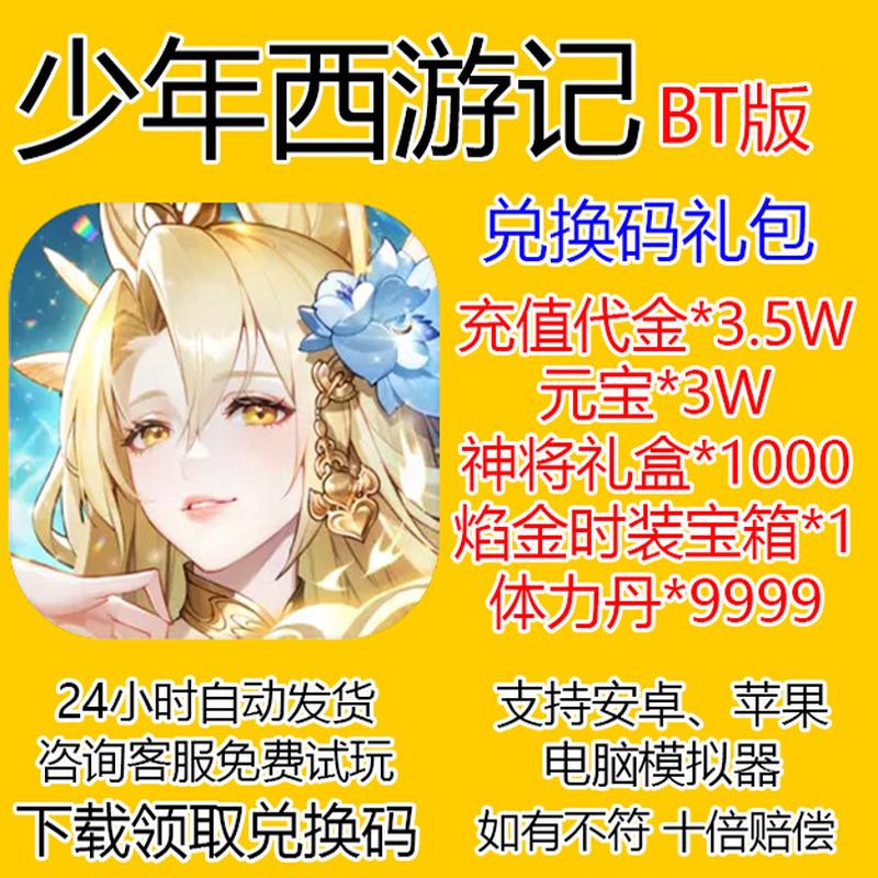 少年西游记0.1折扣服无限元宝兑换码BT服内部号CDK皓金神将国际服
