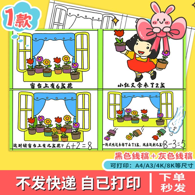 kd数学加减法手抄报模板小学生一年级数一数简单连环画连环画A348