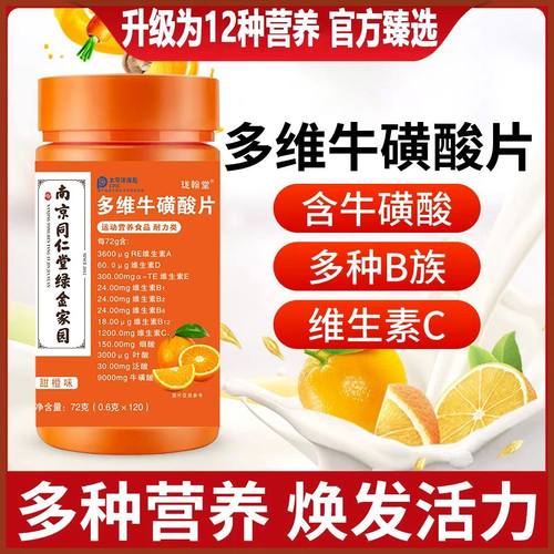120片/瓶【南京同仁堂】多维牛磺酸咀嚼片维C复合型b1b2维生素b族