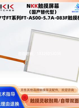 拍前询价替代美国NKK nikkai触摸板5.7寸FT系列FT-AS00-5.7A-083F