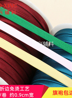 包边条 旗袍包边布辅料 9mm宽免烫嵌边条 4折色丁单色唐装包边条