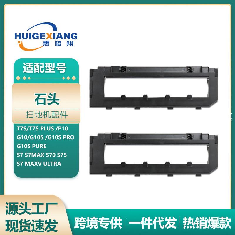 适配石头扫地机器人G10S主刷罩T7S PLUS/T8plus S7max主刷挡板