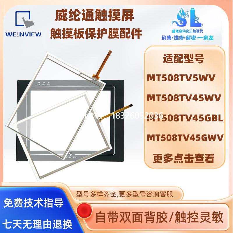 拍前询价威纶通MT508TV5WV/45WV/45GWV/45GBL/SV45WV/SV4BL触摸板