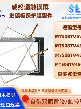 拍前询价威纶通MT508TV5WV/45WV/45GWV/45GBL/SV45WV/SV4BL触摸板