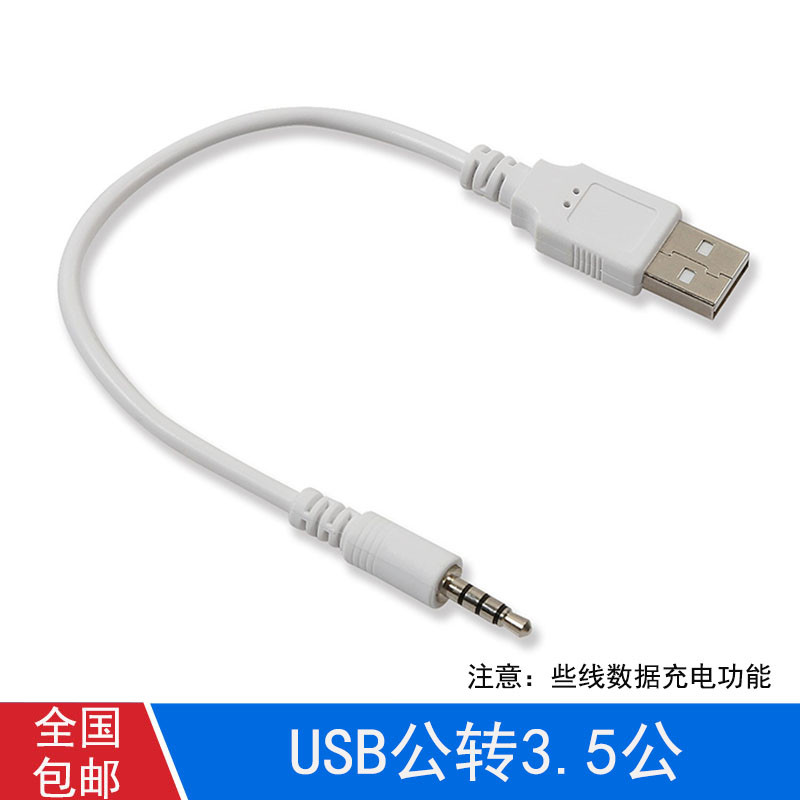 USB转音频插头公 蓝牙耳机充电 mp3数据 数据线 3.5mm接口 包邮