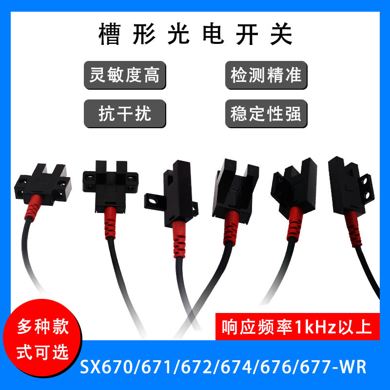 U槽型光电开关传感器EE-SX670-WR/671/672/674A-WR带线感应传感器