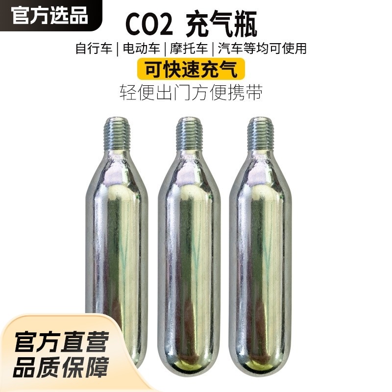 CO2气瓶16克高压气瓶公路山地自行车二氧化碳真空胎充气打气筒16g