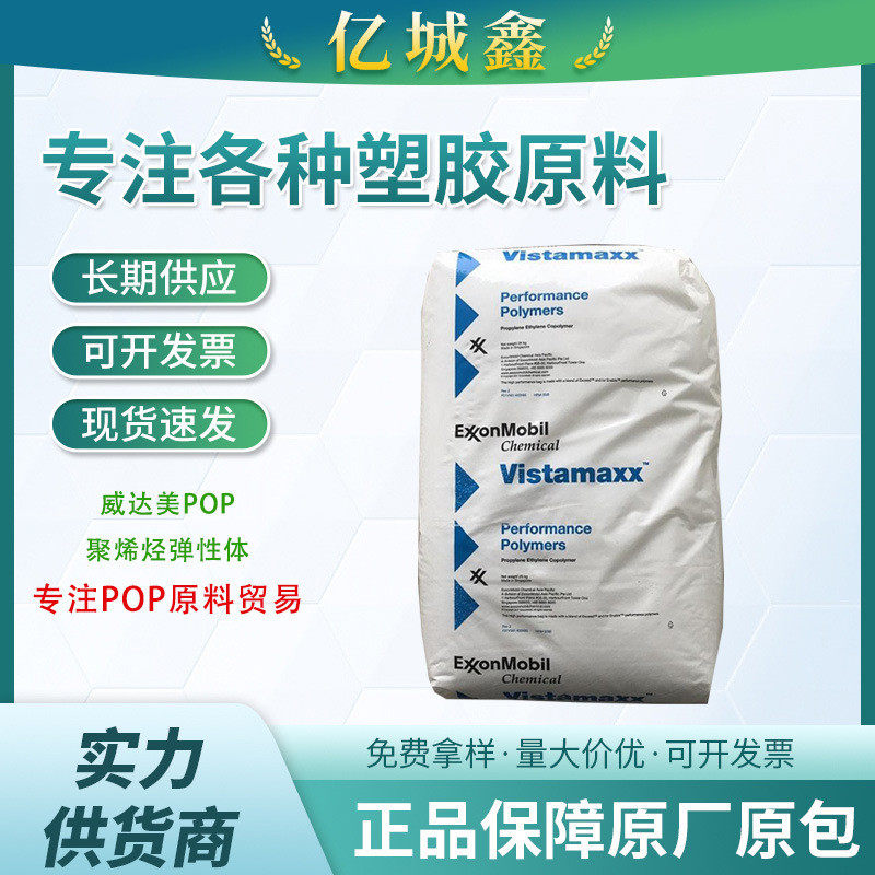 POE埃克森6102增韧PP聚合物改性pp薄膜包装挤出透明流延膜