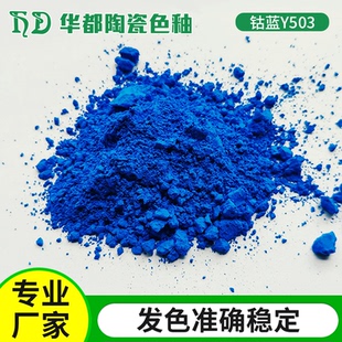 陶瓷色粉钴蓝Y503