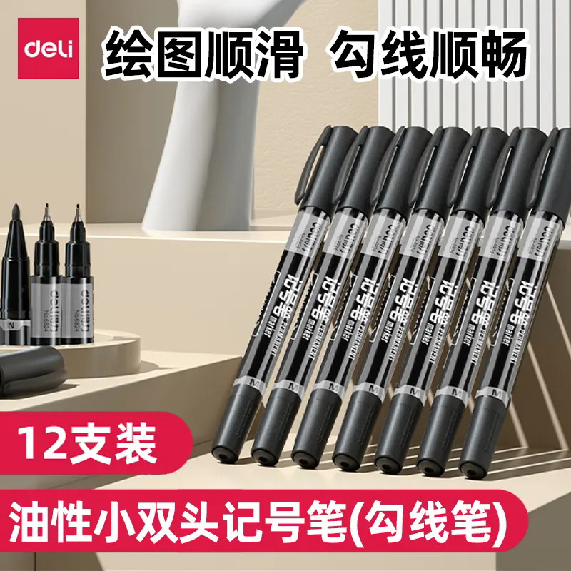 得力双头记号笔不掉色勾线笔
