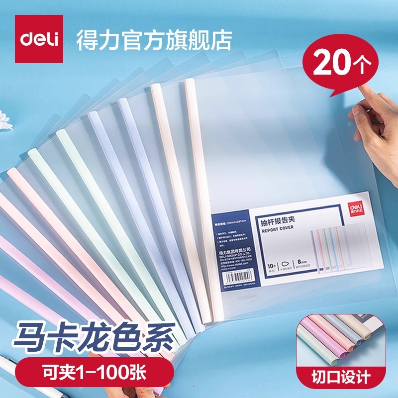 得力学生抽杆夹A4试卷夹马卡龙莫兰迪文件夹拉杆文具透明彩色资料夹