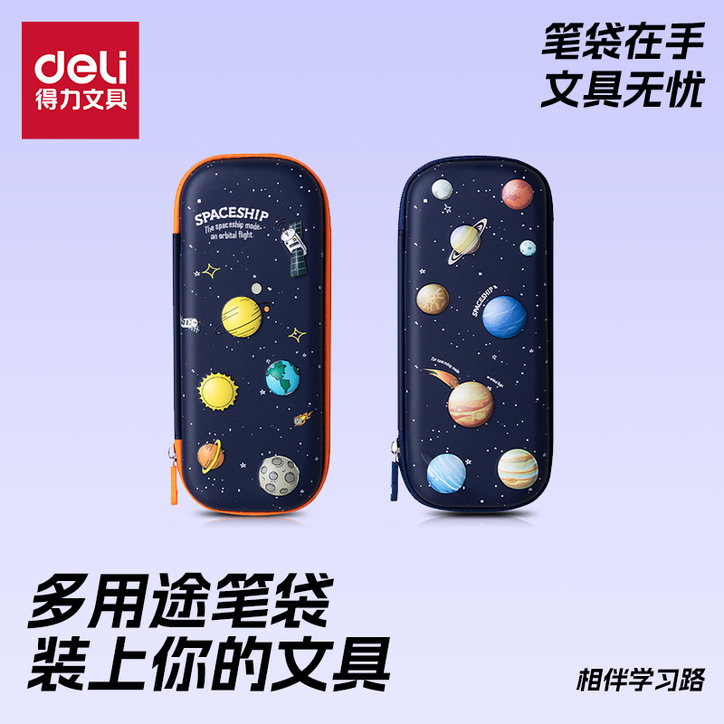 得力星空系列笔袋大容量