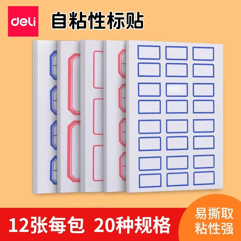 得力不干胶自粘性名字便签