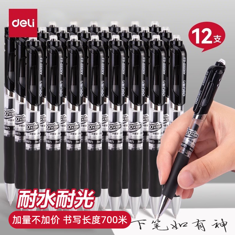 得力按动式办公中性笔