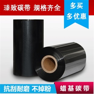 300m不干胶条码 臻致增强蜡基碳带110mm 打印机标签打印机碳带色带