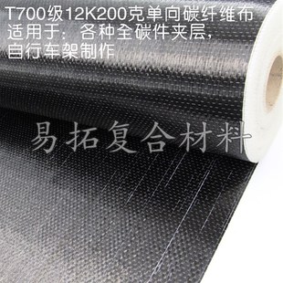 T700级12K200克单向碳纤维布1m宽碳纤维制作建筑补强强度高易操作