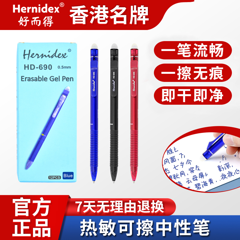 Hernidex热敏可擦笔【不断墨】