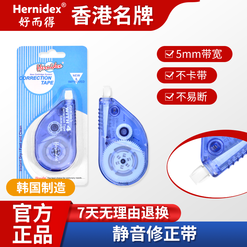 Hernidex好而得静音修正带韩国