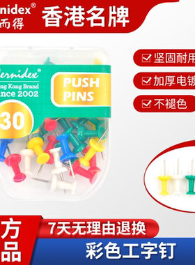 Hernidex好而得彩色工字钉不锈钢图钉手工金属大头针软木钉美工钉别针固定钉图钉木板钉照片墙装饰创意图钉