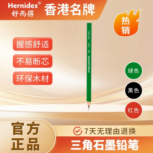 【香港名牌】超大三角HB铅笔
