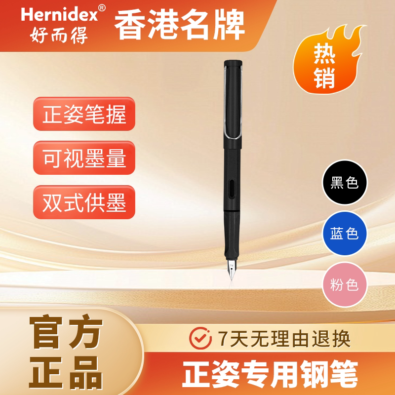 Hernidex好而得正姿专钢笔 0.8元 - 86线报