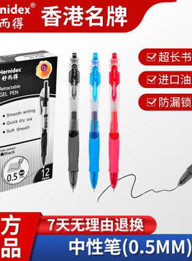 Hernidex好而得中性笔黑色红笔学生专用0.5mm水笔圆珠笔改试卷水性笔芯蓝笔考试笔文具办公用品碳素笔签字笔