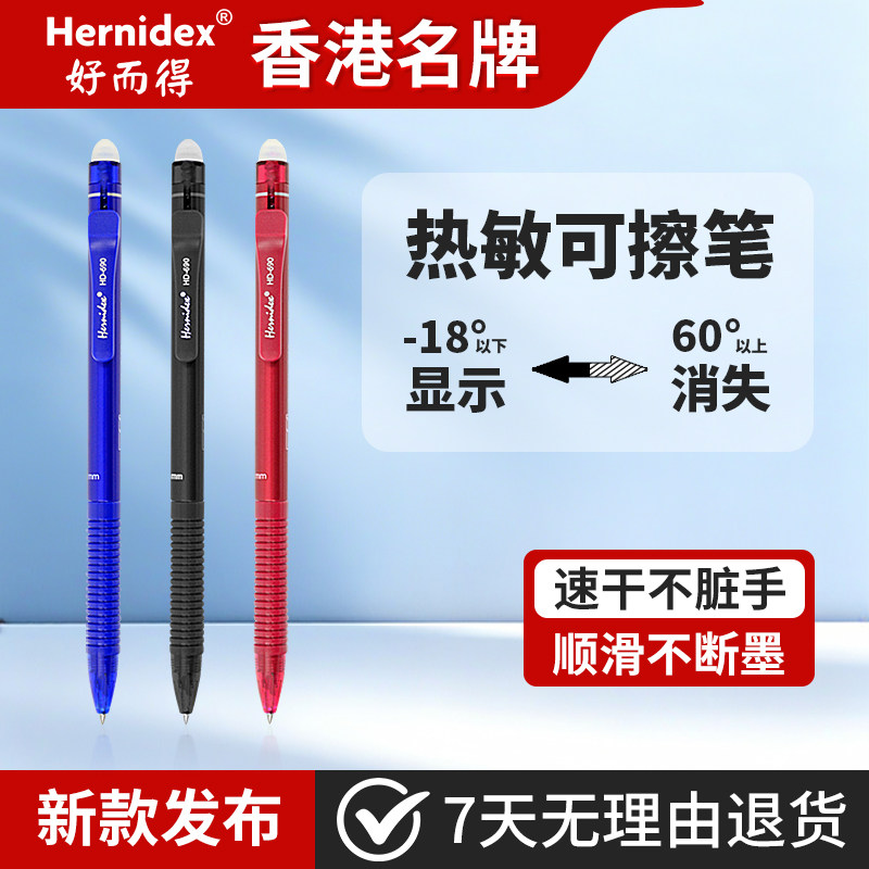Hernidex好而得温控可擦中性笔可擦写圆珠小学生专用三四年级复写蓝色笔芯黑色红色晶蓝可擦笔不断墨2026新款