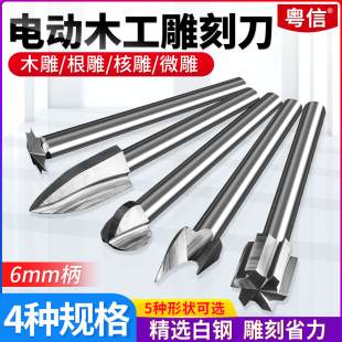 电动雕刻刀头6mm木工钻头木雕工具根雕微雕木头开槽清底定珠尖刀