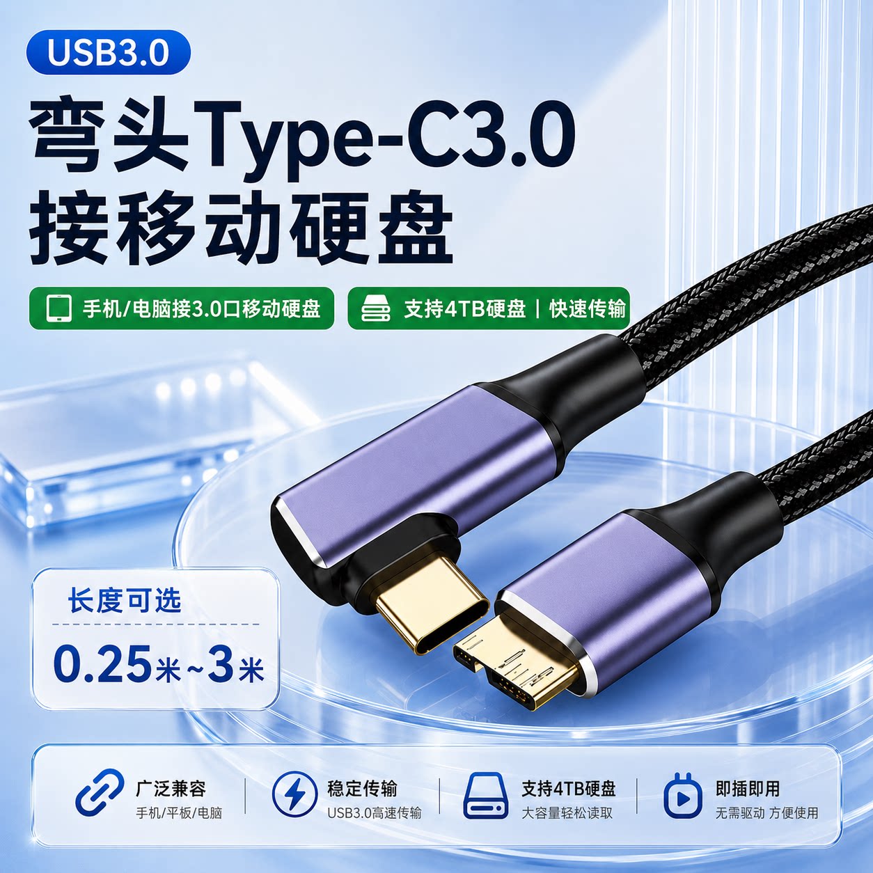 USB3.0typec数据线转microb数据线4TB移动硬盘线快充适用手机电脑mac笔记本book西部东芝toshiba希捷seagate
