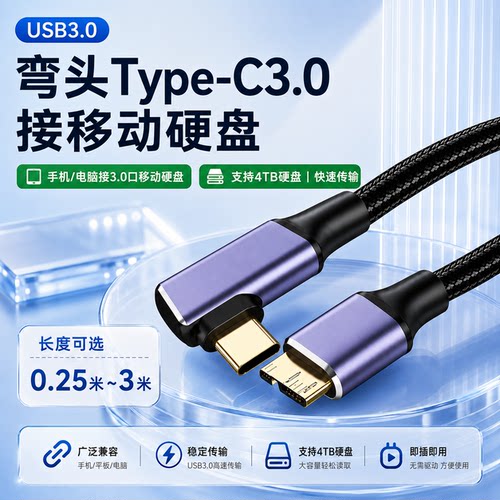 USB3.0转Microb快充数据线4TB