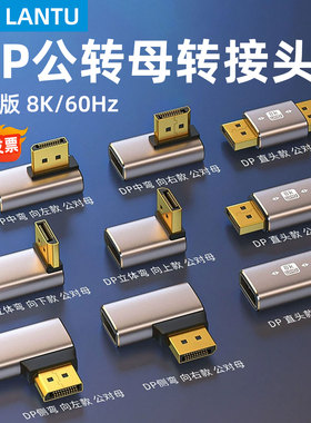 标准DP公对母口1.4版8K转接头90度直角上下左右弯头母对母延长线电脑显卡显示器转换器4K144hz高清转向头