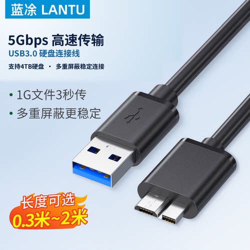 USB3.0转Micro-B硬盘高速数据线